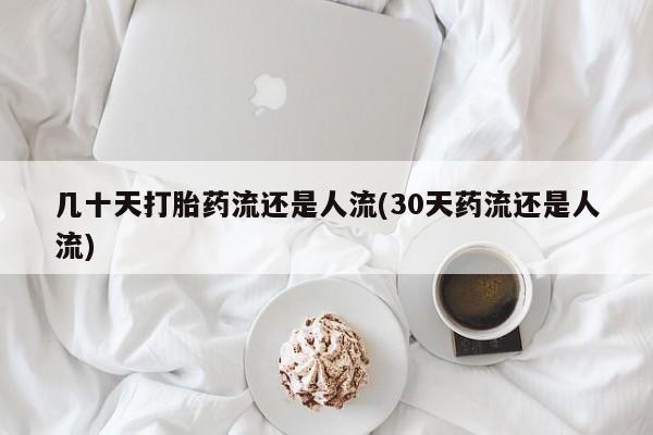 打胎药购买微信保密发货1-2天直邮到家几十天打胎药流还是人流(30天药流还是人流)