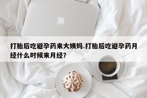 打胎药购买微信保密发货1-2天直邮到家打胎后吃避孕药来大姨妈.打胎后吃避孕药月经什么时候来月经？