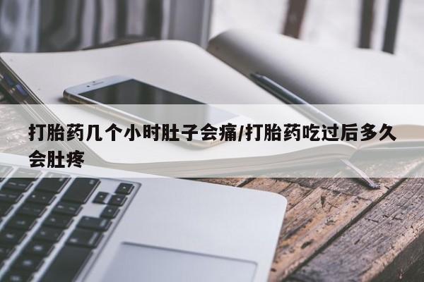 打胎药购买微信保密发货1-2天直邮到家打胎药几个小时肚子会痛/打胎药吃过后多久会肚疼
