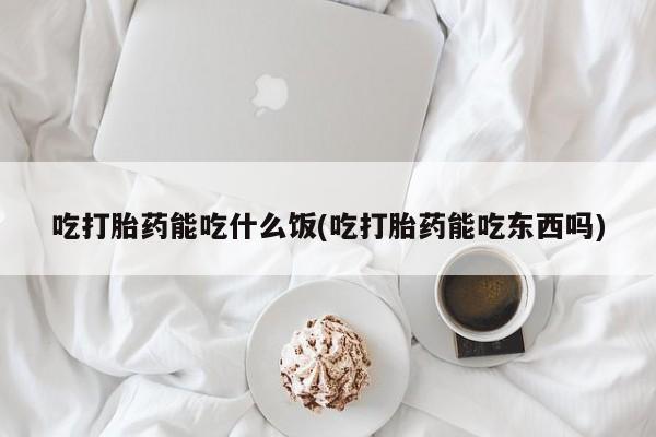 打胎药购买微信保密发货1-2天直邮到家吃打胎药能吃什么饭(吃打胎药能吃东西吗)