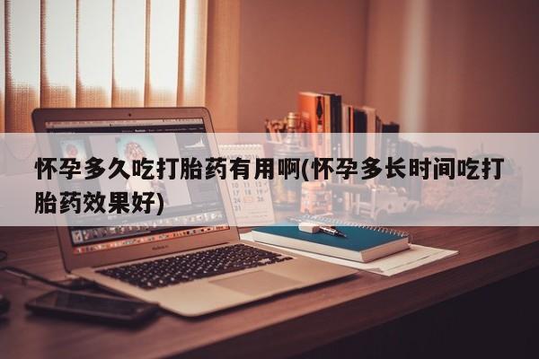 打胎药购买微信保密发货1-2天直邮到家怀孕多久吃打胎药有用啊(怀孕多长时间吃打胎药效果好)