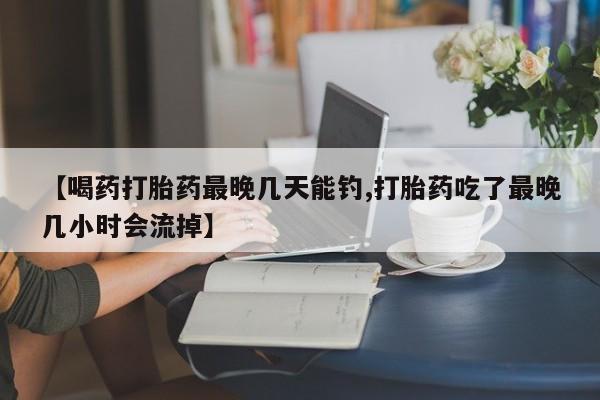 打胎药购买微信保密发货1-2天直邮到家动态 第56页