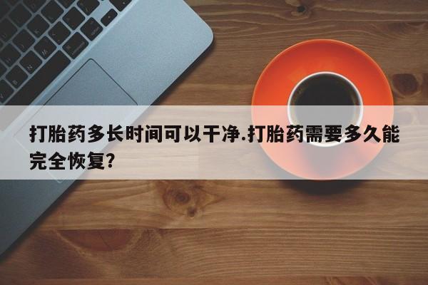 打胎药购买微信保密发货1-2天直邮到家打胎药多长时间可以干净.打胎药需要多久能完全恢复？