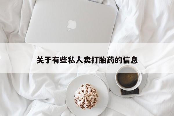 打胎药购买微信保密发货1-2天直邮到家资讯 第54页