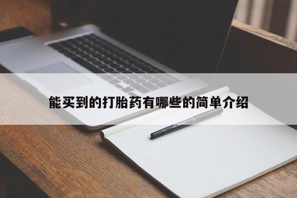 打胎药购买微信保密发货1-2天直邮到家能买到的打胎药有哪些的简单介绍