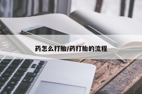 打胎药购买微信保密发货1-2天直邮到家药怎么打胎/药打胎的流程