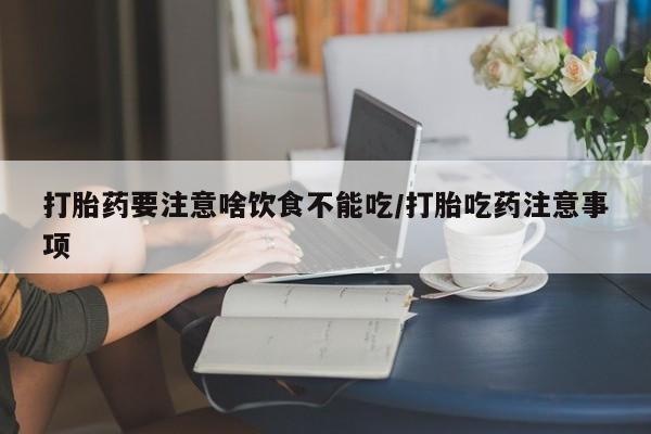 打胎药购买微信保密发货1-2天直邮到家资讯 第47页