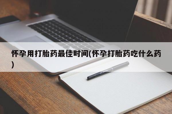 打胎药购买微信保密发货1-2天直邮到家怀孕用打胎药最佳时间(怀孕打胎药吃什么药)
