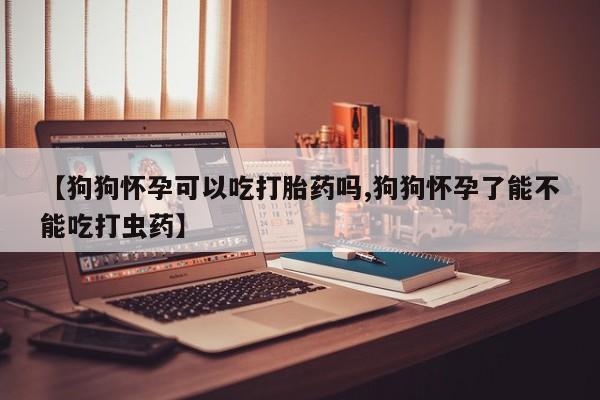 打胎药购买微信保密发货1-2天直邮到家要闻 第40页