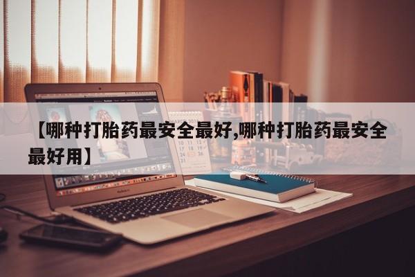 打胎药购买微信保密发货1-2天直邮到家【哪种打胎药最安全最好,哪种打胎药最安全最好用】