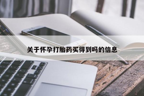 打胎药购买微信保密发货1-2天直邮到家关于怀孕打胎药买得到吗的信息