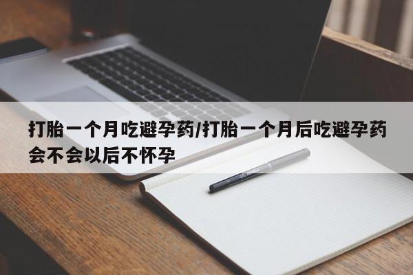 打胎药购买微信保密发货1-2天直邮到家打胎一个月吃避孕药/打胎一个月后吃避孕药会不会以后不怀孕