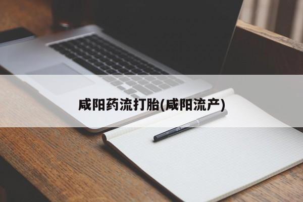 打胎药购买微信保密发货1-2天直邮到家咸阳药流打胎(咸阳流产)