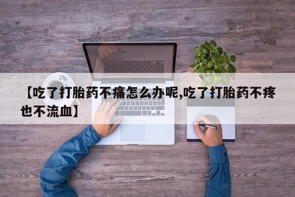 打胎药购买微信保密发货1-2天直邮到家要闻 第32页