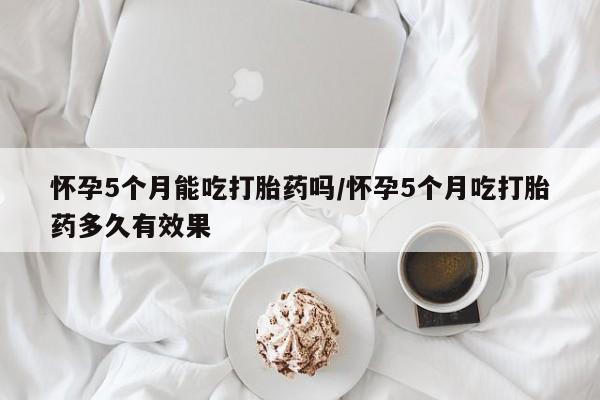 打胎药购买微信保密发货1-2天直邮到家怀孕5个月能吃打胎药吗/怀孕5个月吃打胎药多久有效果