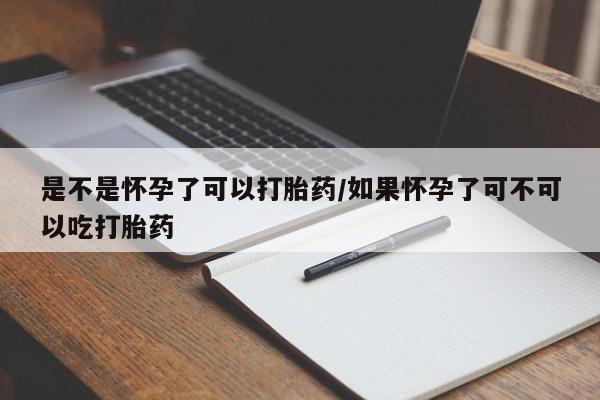 打胎药购买微信保密发货1-2天直邮到家是不是怀孕了可以打胎药/如果怀孕了可不可以吃打胎药