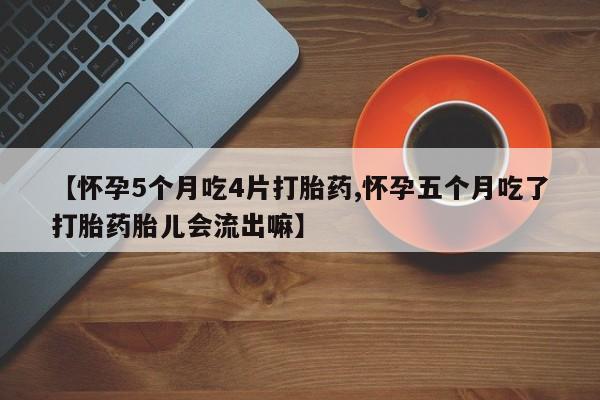 打胎药购买微信保密发货1-2天直邮到家要闻 第28页