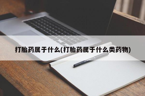 打胎药购买微信保密发货1-2天直邮到家打胎药属于什么(打胎药属于什么类药物)