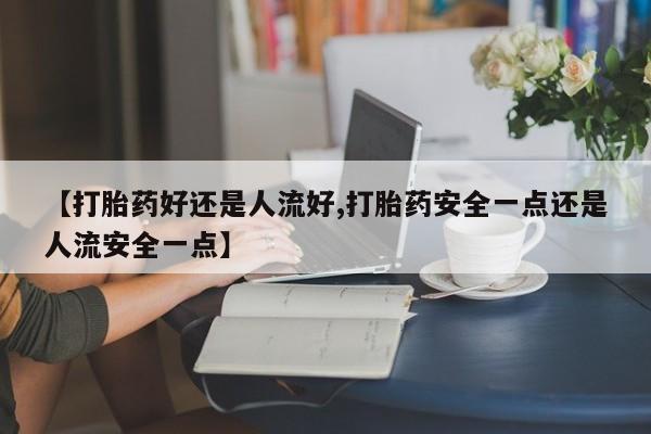 打胎药购买微信保密发货1-2天直邮到家动态 第27页
