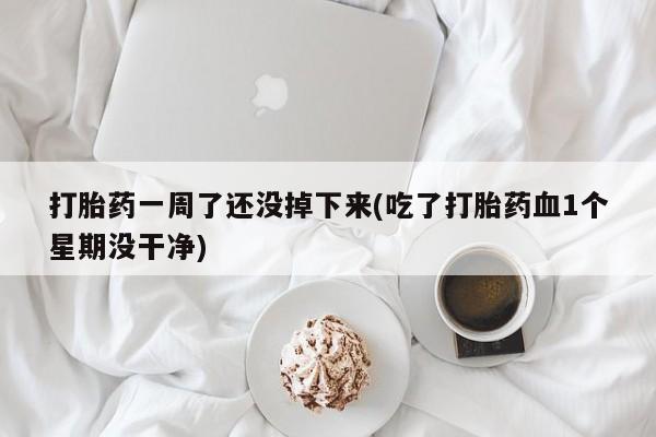 打胎药购买微信保密发货1-2天直邮到家打胎药一周了还没掉下来(吃了打胎药血1个星期没干净)