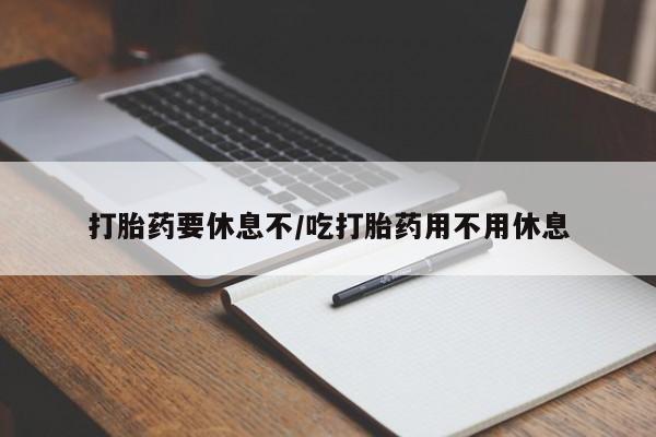 打胎药购买微信保密发货1-2天直邮到家打胎药要休息不/吃打胎药用不用休息