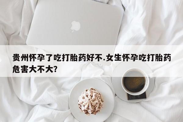 打胎药购买微信保密发货1-2天直邮到家资讯 第27页