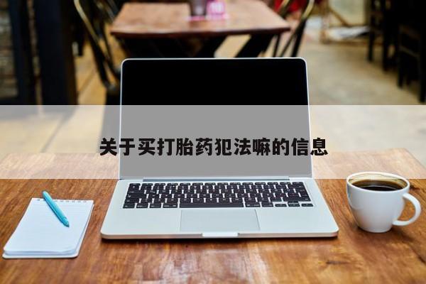打胎药购买微信保密发货1-2天直邮到家关于买打胎药犯法嘛的信息