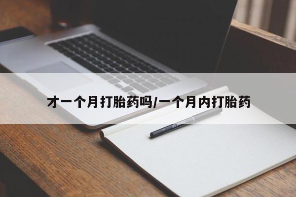 打胎药购买微信保密发货1-2天直邮到家才一个月打胎药吗/一个月内打胎药