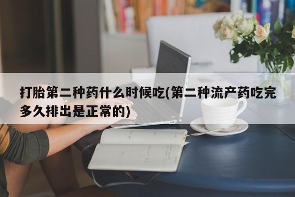 打胎药购买微信保密发货1-2天直邮到家打胎第二种药什么时候吃(第二种流产药吃完多久排出是正常的)