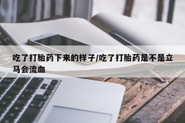 打胎药购买微信保密发货1-2天直邮到家吃了打胎药下来的样子/吃了打胎药是不是立马会流血