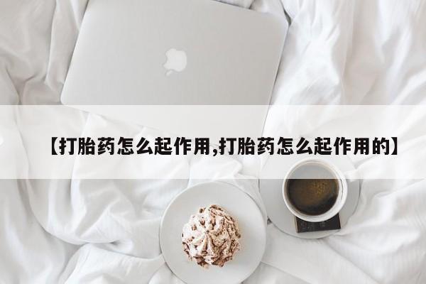 打胎药购买微信保密发货1-2天直邮到家【打胎药怎么起作用,打胎药怎么起作用的】