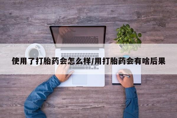 打胎药购买微信保密发货1-2天直邮到家使用了打胎药会怎么样/用打胎药会有啥后果