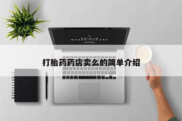 打胎药购买微信保密发货1-2天直邮到家打胎药药店卖么的简单介绍