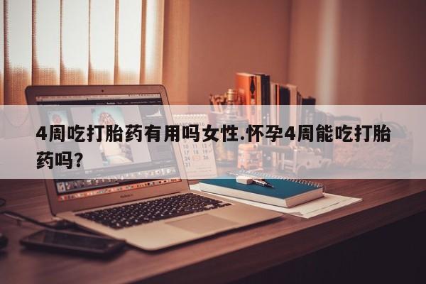 打胎药购买微信保密发货1-2天直邮到家4周吃打胎药有用吗女性.怀孕4周能吃打胎药吗？