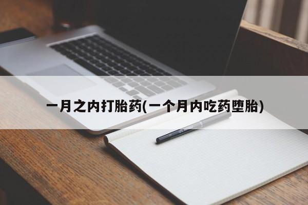 打胎药购买微信保密发货1-2天直邮到家一月之内打胎药(一个月内吃药堕胎)