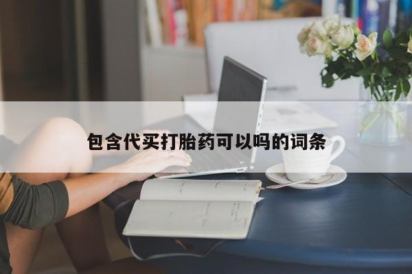 打胎药购买微信保密发货1-2天直邮到家包含代买打胎药可以吗的词条
