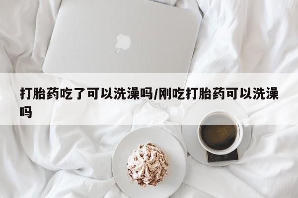打胎药购买微信保密发货1-2天直邮到家资讯 第19页