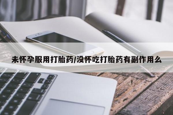 打胎药购买微信保密发货1-2天直邮到家未怀孕服用打胎药/没怀吃打胎药有副作用么