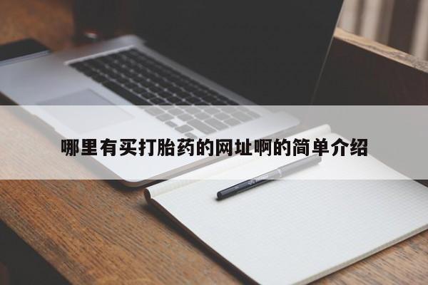 打胎药购买微信保密发货1-2天直邮到家哪里有买打胎药的网址啊的简单介绍