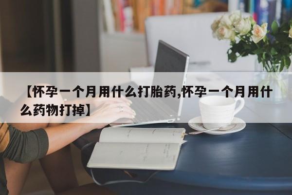 打胎药购买微信保密发货1-2天直邮到家【怀孕一个月用什么打胎药,怀孕一个月用什么药物打掉】