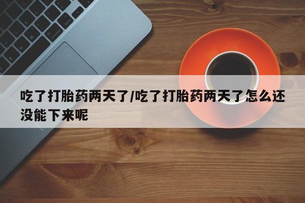 打胎药购买微信保密发货1-2天直邮到家吃了打胎药两天了/吃了打胎药两天了怎么还没能下来呢