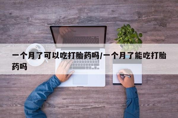 打胎药购买微信保密发货1-2天直邮到家一个月了可以吃打胎药吗/一个月了能吃打胎药吗
