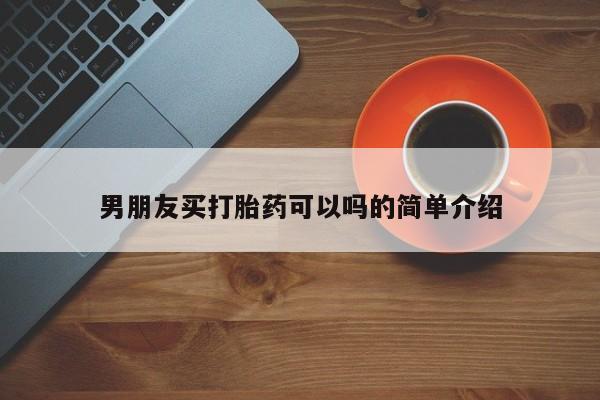 打胎药购买微信保密发货1-2天直邮到家男朋友买打胎药可以吗的简单介绍
