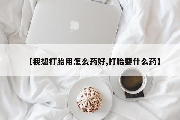 打胎药购买微信保密发货1-2天直邮到家【我想打胎用怎么药好,打胎要什么药】