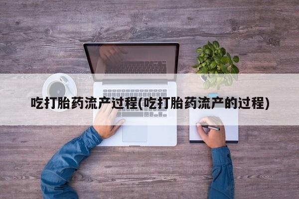 打胎药购买微信保密发货1-2天直邮到家吃打胎药流产过程(吃打胎药流产的过程)