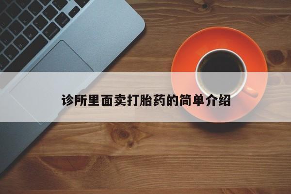 打胎药购买微信保密发货1-2天直邮到家诊所里面卖打胎药的简单介绍