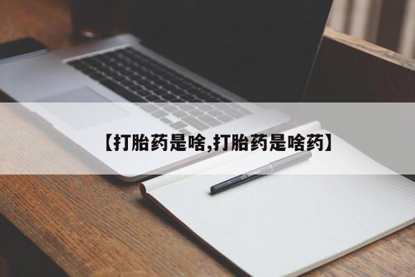 打胎药购买微信保密发货1-2天直邮到家【打胎药是啥,打胎药是啥药】