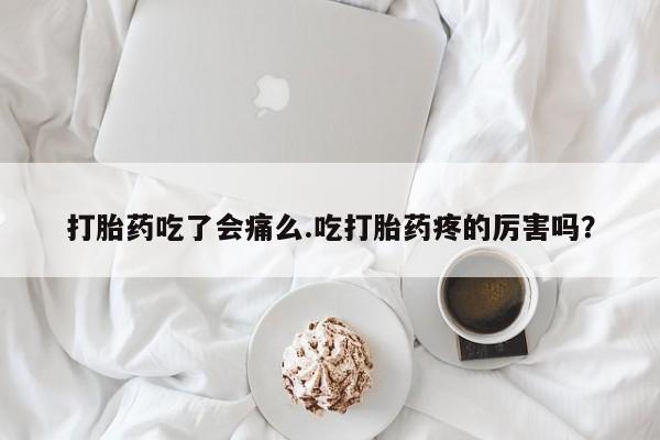 打胎药购买微信保密发货1-2天直邮到家打胎药吃了会痛么.吃打胎药疼的厉害吗？
