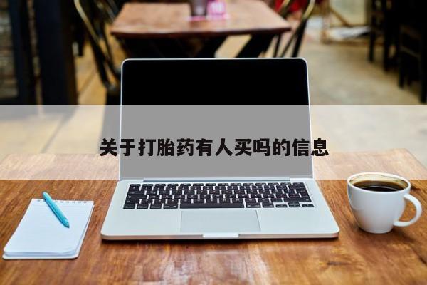 打胎药购买微信保密发货1-2天直邮到家关于打胎药有人买吗的信息