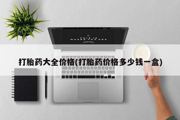 打胎药购买微信保密发货1-2天直邮到家打胎药大全价格(打胎药价格多少钱一盒)